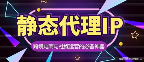 跨境電商與社媒運(yùn)營的必備神器 靜態(tài)代理IP全指南